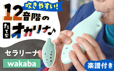 【美濃焼】 オカリナよりも吹きやすい 「wakaba」 セラリーナ12音階 たて型のオカリナ 瑞浪市 / スエラボ [AZCV007]