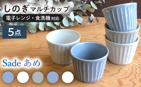 [美濃焼/みずなみ焼] 北欧風食器 しのぎ マルチカップ 5個セット 180ml Sadeあめ 瑞浪市 / 山喜製陶 食器 小鉢 [AZCP013]