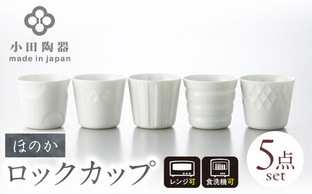 【美濃焼】 ほのか ロックカップ 5個セット ほのかに透ける白磁のうつわ 瑞浪市 / 小田陶器 食器 酒器 コップ [AZAM009]