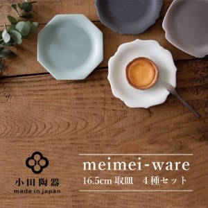 小田陶器のmeimei-ware 16.5cm取皿 4種セット ひとつひとつ違った形の可愛いお皿 