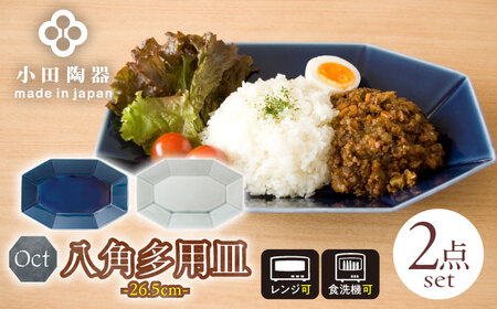 [美濃焼] Oct 26.5八角多用皿 2枚セット (瑠璃×薄灰) 使いがいのある八角多用皿 瑞浪市 / 小田陶器 食器 大皿 プレート [AZAM007]