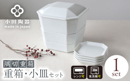 [美濃焼] 隅切重箱 (白) 入れ子式に収納できる磁器の重箱と小皿セット 瑞浪市 / 小田陶器 食器 お重 プレート [AZAM010]