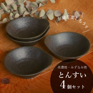 [美濃焼/みずなみ焼]鍋用取り鉢 とんすい(京天目)4個セット