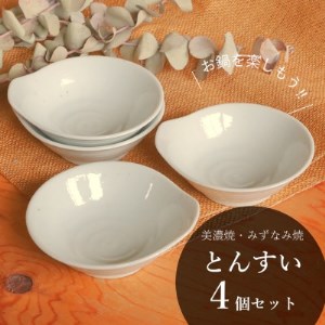 [美濃焼/みずなみ焼]鍋用取り鉢 とんすい(さざなみ)4個セット