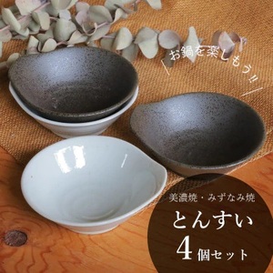 [美濃焼/みずなみ焼] 鍋用 取り鉢 とんすい 4個セット さざなみ・京天目 瑞浪市 / 山喜製陶 食器 皿 取り皿 [AZCP085]