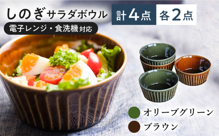 [美濃焼/みずなみ焼] しのぎ サラダボウルM 4個セット オリーブグリーン・ブラウン 瑞浪市 / 山喜製陶 食器 ボウル スープボウル [AZCP015]