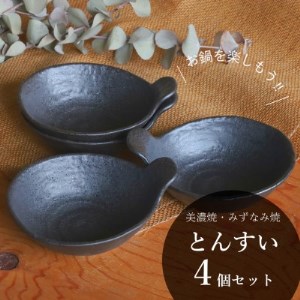 [美濃焼/みずなみ焼]鍋用取り鉢 とんすい(黒備前)4個セット