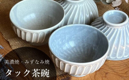 【美濃焼/みずなみ焼】 タック 茶碗 4個セット ブルーグレー・くすみグレー 瑞浪市 / 山喜製陶 食器 ご飯茶碗 ボウル [AZCP061]