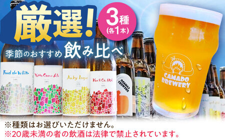 クラフトビール 季節のおすすめ 3本 セット 瑞浪市 / カマドブリュワリー 飲み比べ 詰め合わせ 季節 [AZBV001]