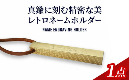 ネームホルダー NAME ENGRAVING HOLDER 瑞浪市 / ジオニック 名前 オーダーメイド [AZBQ028]