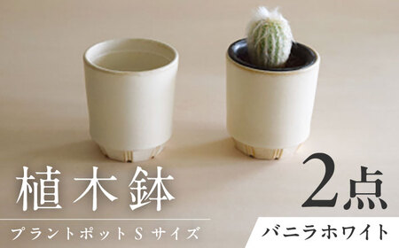 [美濃焼] miyama. 植木鉢 プラントポットS バニラホワイト 2個 瑞浪市 / ミヤマプランニング プランター 鉢 [AZCM078]