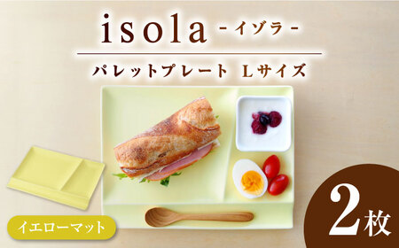 【美濃焼】 グッドデザイン賞受賞 miyama. 箸置き付き仕切り皿 isola(イゾラ) パレットプレートL イエローマット 2枚 瑞浪市 / ミヤマプランニング 食器 プレート 仕切り皿 [AZCM022]