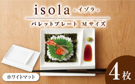 [美濃焼] グッドデザイン賞受賞 miyama. 箸置き付仕切り皿 isola(イゾラ) パレットプレートM ホワイトマット 4枚 瑞浪市 / ミヤマプランニング 食器 皿 機能食器 [AZCM015]