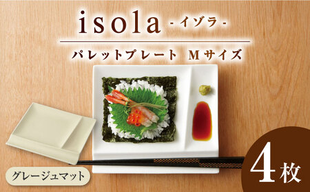 [美濃焼] グッドデザイン賞受賞 miyama. 箸置き付仕切り皿 isola(イゾラ) パレットプレートM グレージュマット 4枚 瑞浪市 / 食器 プレート 仕切り皿 [AZCM017]