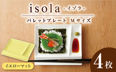 【美濃焼】 グッドデザイン賞受賞 miyama. 箸置き付仕切り皿 isola(イゾラ) パレットプレートM イエローマット 4枚 瑞浪市 / ミヤマプランニング 食器 プレート 仕切り皿 [AZCM016]