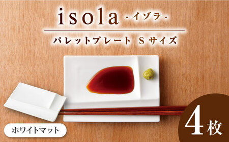 [美濃焼] グッドデザイン賞受賞 miyama. 箸置き付仕切り小皿 isola(イゾラ) パレットプレートS ホワイトマット 4枚 瑞浪市 / ミヤマプランニング 食器 皿 機能食器 [AZCM012]