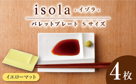 [美濃焼] グッドデザイン賞受賞 miyama. 箸置き付仕切り小皿 isola(イゾラ) パレットプレートS イエローマット 4枚 瑞浪市 / ミヤマプランニング 食器 皿 仕切り皿 [AZCM013]