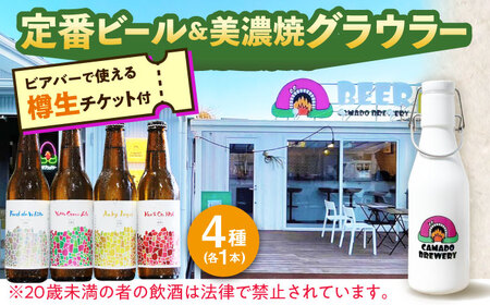 美濃焼グラウラー × 定番ビール4本 × カマドブリュワリー ビアバーチケット セット 瑞浪市 / カマドブリュワリー 水筒 ビール クラフトビール [AZBV009]