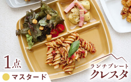 【美濃焼】 ランチプレート クレスタ マスタード 取っ手付き 1枚 / 瑞浪市 / JS企画 / 小田陶器 食器 仕切り皿 おしゃれ [AZAZ183]