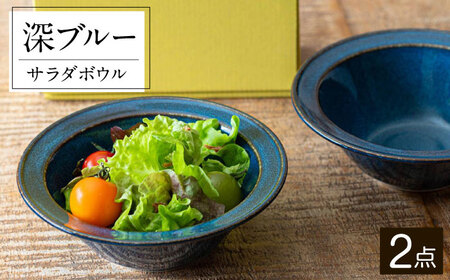 【美濃焼】 北欧/深ブルー 15.5cm サラダボウル 2個セット 35193041 瑞浪市 / やまに 食器 鉢 陶磁器 [AZCR009]