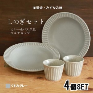 [美濃焼(みずなみ焼)]しのぎカレー皿&カップ各2個 (くすみグレー) 4個セット