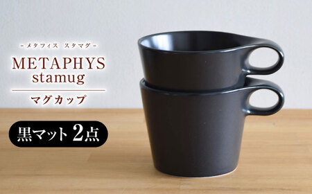 【美濃焼】 重ねて収納 miyama. スタッキング マグカップ 250ml 黒マット 2個 瑞浪市 / ミヤマプランニング マグカップ コーヒーカップ [AZCM048]