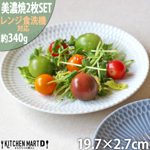 【美濃焼】 さざなみ 20丸皿 ホワイト 2枚セット 瑞浪市 / 小田陶器 JS企画 皿 お皿 プレート 食器 [AZAZ064]