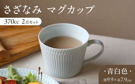 【美濃焼】 さざなみ マグカップ 370cc 2点セット 青白 瑞浪市 / JS企画 / 小田陶器 コーヒーカップ ティーカップ コップ [AZAZ062]