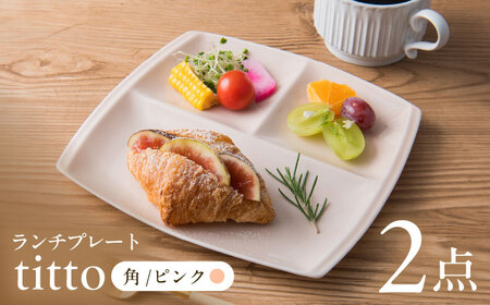 【美濃焼】 ランチプレート titto 角 ピンク 2枚セット / 瑞浪市 / JS企画 / 小田陶器 食器 仕切り皿 おしゃれ [AZAZ008]