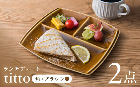 【美濃焼】 ランチプレート titto 角 ブラウン 2枚セット / 瑞浪市 / JS企画 / 小田陶器 食器 仕切り皿 おしゃれ [AZAZ009]