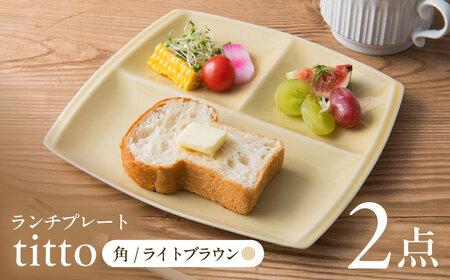 [美濃焼] ランチプレート titto 角 ライトブラウン 2枚セット / 瑞浪市 / JS企画 / 小田陶器 食器 仕切り皿 おしゃれ [AZAZ011]