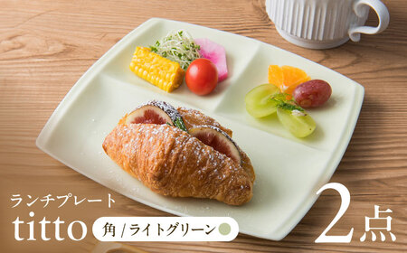 [美濃焼] ランチプレート titto 角 ライトグリーン 2枚セット / 瑞浪市 / JS企画 / 小田陶器 食器 仕切り皿 おしゃれ [AZAZ010]