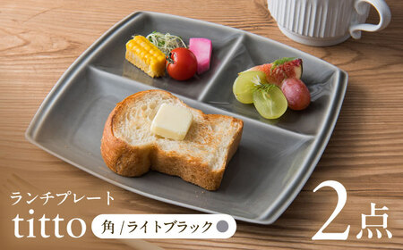 【美濃焼】 ランチプレート titto 角 ライトブラック 2枚セット / 瑞浪市 / JS企画 / 小田陶器 食器 仕切り皿 おしゃれ [AZAZ012]