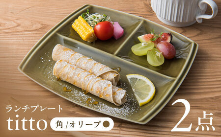 [美濃焼] ランチプレート titto 角 オリーブ 2枚セット / 瑞浪市 / JS企画 / 小田陶器 食器 仕切り皿 おしゃれ [AZAZ006]