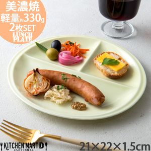 【美濃焼】 ランチプレート titto 丸 ライトグリーン 2枚セット 瑞浪市 / JS企画 / 小田陶器 食器 プレート 仕切り皿 おしゃれ [AZAZ018]