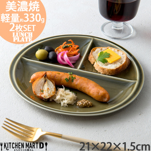 [美濃焼] ランチプレート titto 丸 オリーブ 2枚セット 瑞浪市 / JS企画 / 小田陶器 食器 プレート 仕切り皿 おしゃれ [AZAZ014]