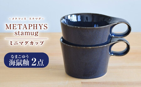 【美濃焼】 重ねて収納 miyama. スタッキング ミニマグカップ 150ml 海鼠釉 2個 瑞浪市 / ミヤマプランニング マグカップ コーヒーカップ [AZCM038]