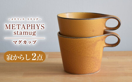 【美濃焼】 重ねて収納 miyama. スタッキング マグカップ 250ml 寂からし 2個 瑞浪市 / ミヤマプランニング マグカップ コーヒーカップ [AZCM051]