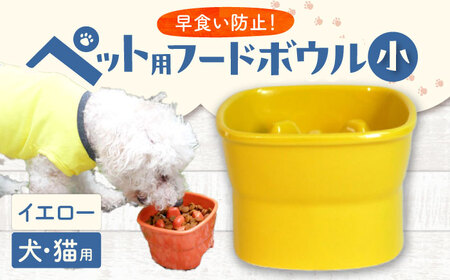 [美濃焼] 陶器製ペット用フードボウル 早食い防止 高台フードボウル 小 イエロー pet109 瑞浪市 / ながしまプランニングオフィス エサ入れ 餌皿 犬 猫 [AZBM003]