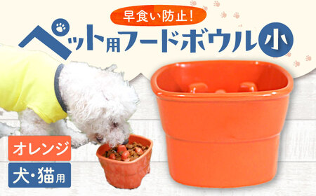 [美濃焼] 陶器製ペット用フードボウル 早食い防止 高台フードボウル 小 オレンジ pet109 瑞浪市 / ながしまプランニングオフィス エサ入れ 餌皿 犬 猫 [AZBM004]
