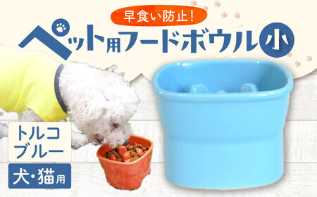 [美濃焼] 陶器製ペット用フードボウル 早食い防止 高台フードボウル 小 トルコブルー pet109 瑞浪市 / ながしまプランニングオフィス エサ入れ 餌皿 犬 猫 [AZBM006]