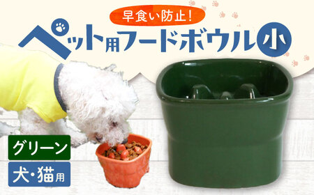 [美濃焼] 陶器製ペット用フードボウル 早食い防止 高台フードボウル 小 グリーン pet109 瑞浪市 / ながしまプランニングオフィス エサ入れ 餌皿 犬 猫 [AZBM008]