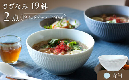 【美濃焼】 さざなみ 19鉢 青白 2枚セット 瑞浪市 / JS企画 皿 お皿 プレート 食器 [AZAZ074]