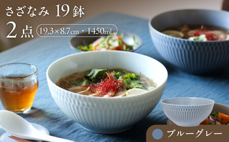 【美濃焼】 食器 さざなみ 19鉢 ブルーグレー 2枚セット [AZAZ075] 食器