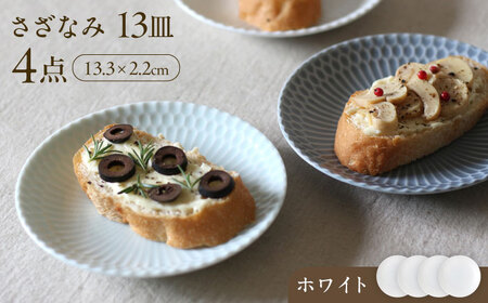 【美濃焼】 さざなみ 13皿 ホワイト 4枚セット 瑞浪市 / JS企画 皿 お皿 プレート 食器 [AZAZ076]