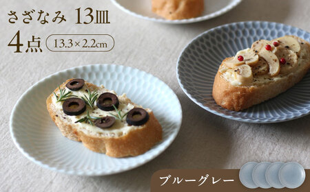 [美濃焼] さざなみ 13皿 ブルーグレー 4枚セット 瑞浪市 / JS企画 皿 お皿 プレート 食器 [AZAZ078]