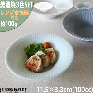 【美濃焼】 さざなみ 11.5反小鉢 3色セット 白 青白 ブルーグレー 瑞浪市 / JS企画 皿 お皿 プレート 食器 小鉢 鉢 [AZAZ093]