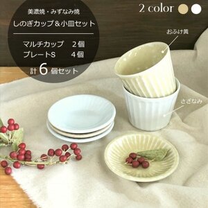 [美濃焼/みずなみ焼]北欧風食器 しのぎカップ&小皿セット 計6個(おふけ黄/さざなみ)