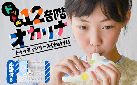 【美濃焼】 はじめてのオカリナ マーブルドット ?トゥッティシリーズ(tutti)? 瑞浪市 / スエラボ [AZCV011]