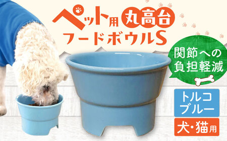 [美濃焼] 陶器製ペット用フードボウル 丸高台プレーンフードボウル S トルコブルー pet96 瑞浪市 / ながしまプランニングオフィス エサ入れ 餌皿 犬 猫 [AZBM119]